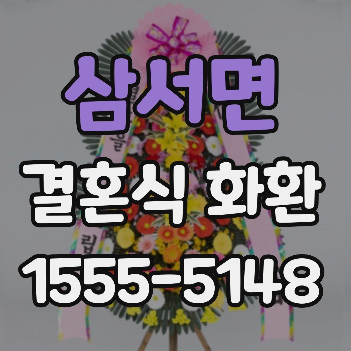 삼서면 결혼식 화환