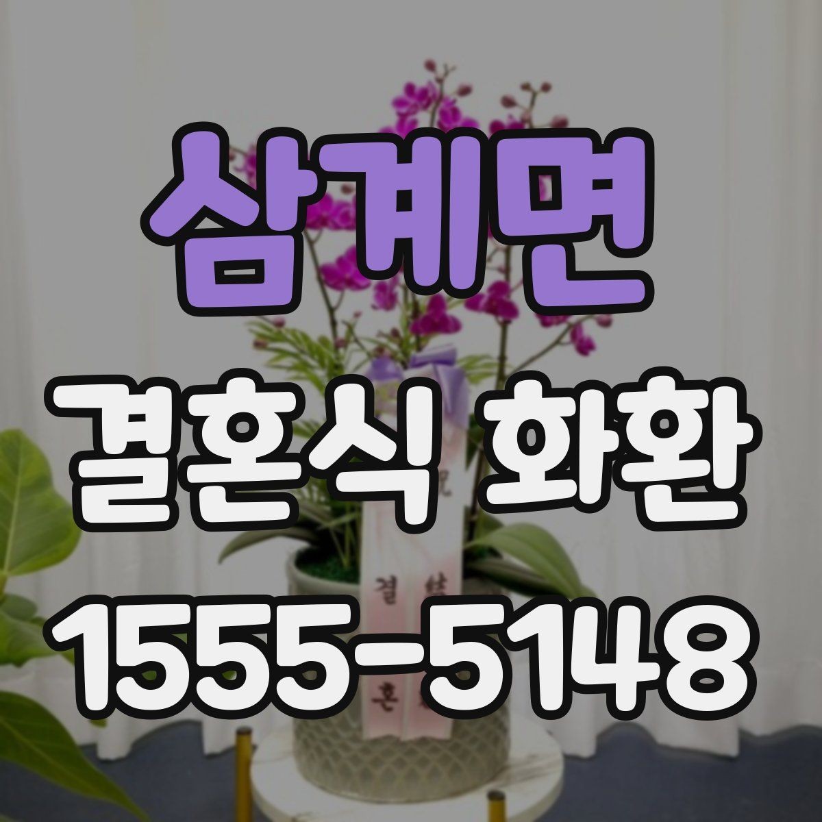 삼계면 결혼식 화환 행사 규모에 따라 달라지는 선택