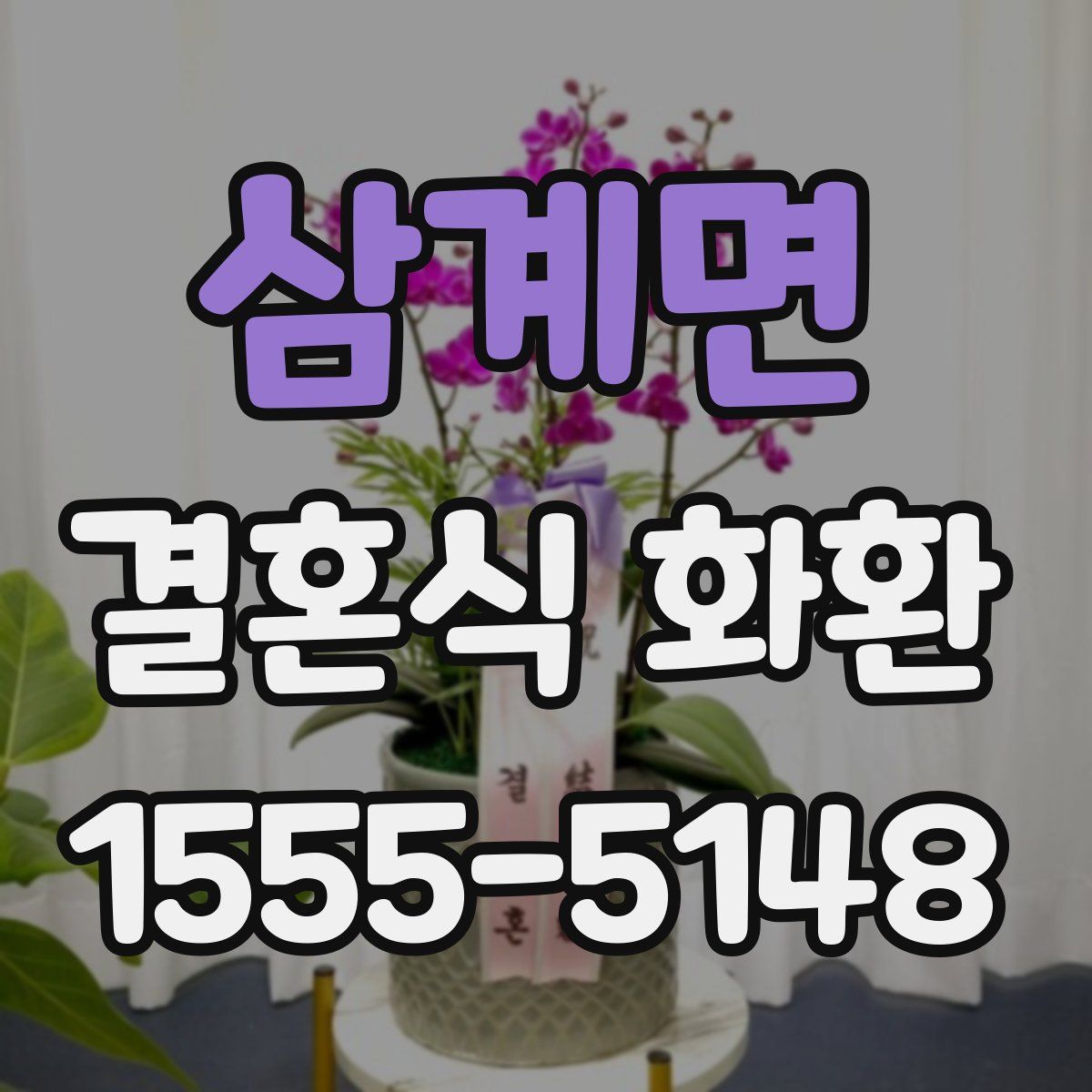 삼계면 결혼식 화환