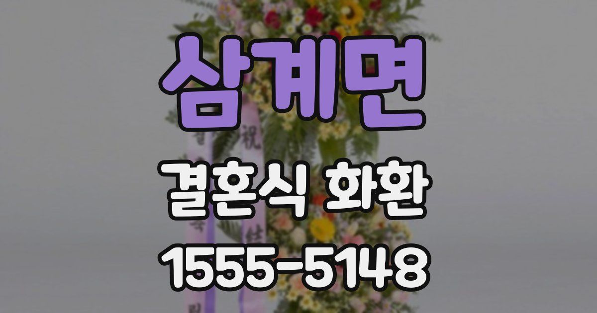 삼계면 결혼식 화환
