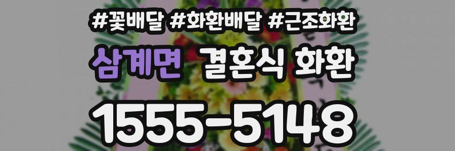 삼계면 결혼식 화환