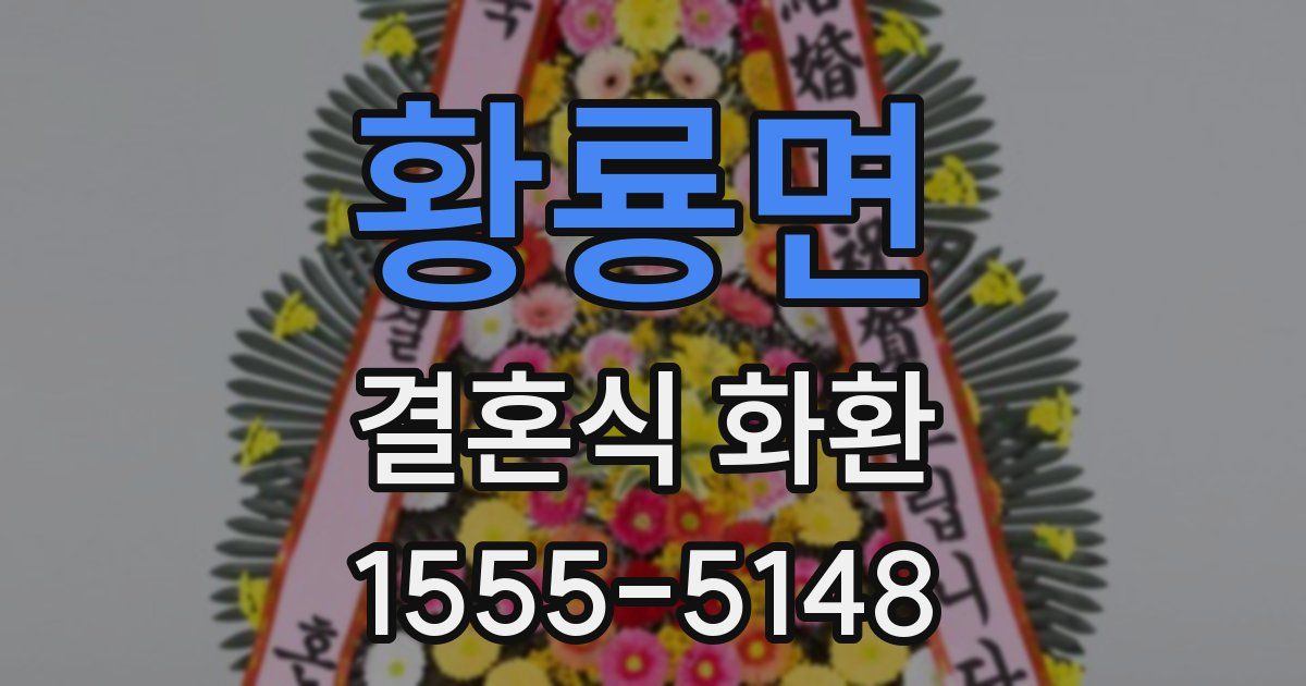 황룡면 결혼식 화환