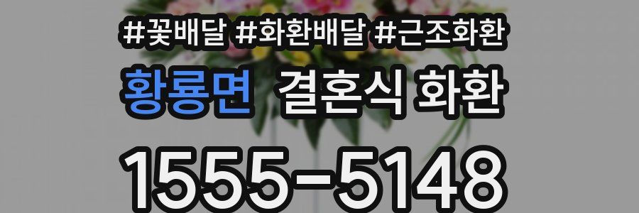 황룡면 결혼식 화환