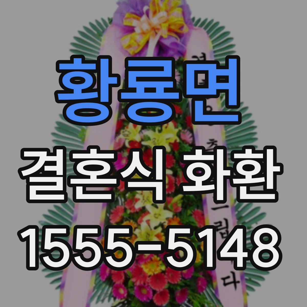 황룡면 결혼식 화환