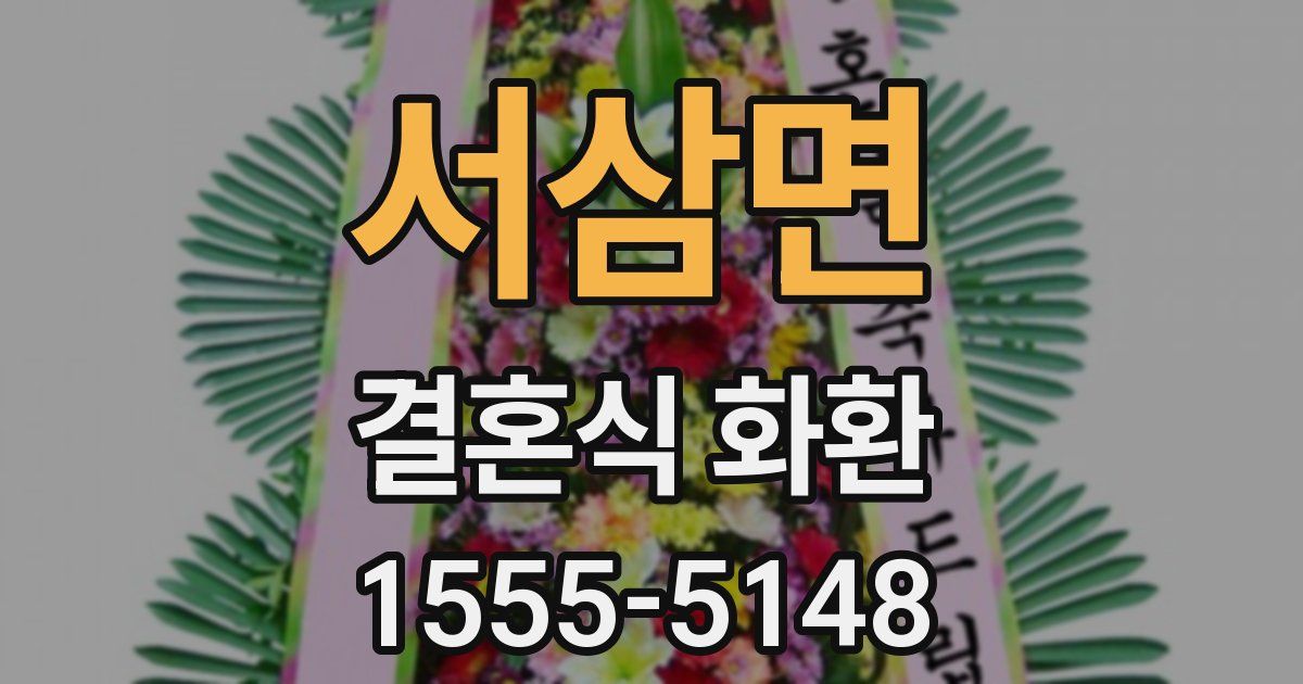 서삼면 결혼식 화환