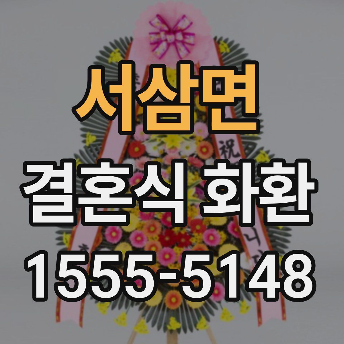 서삼면 결혼식 화환