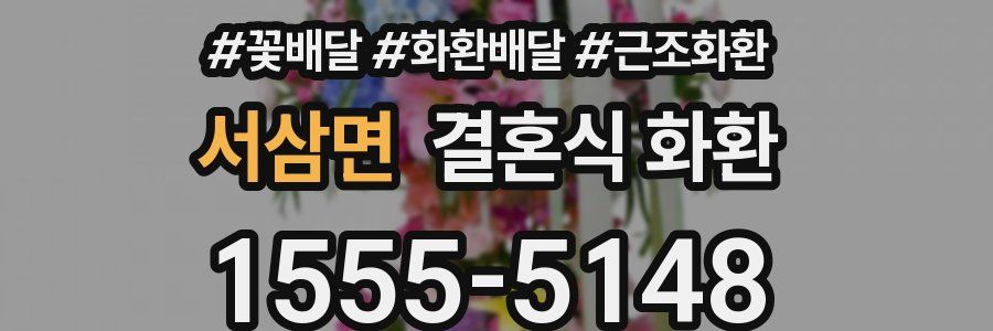 서삼면 결혼식 화환