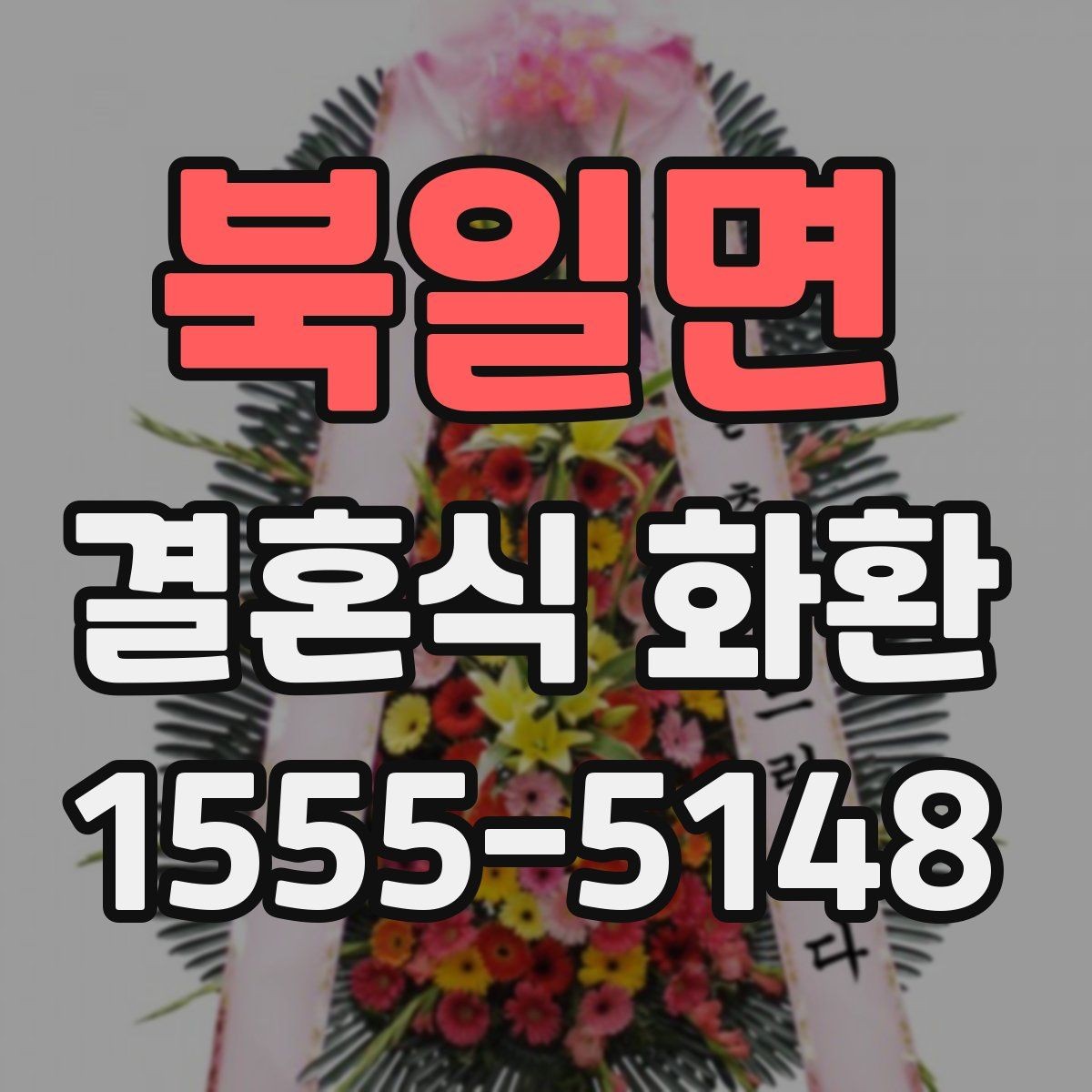 북일면 결혼식 화환 예식장 반입 규정을 확인하는 이유