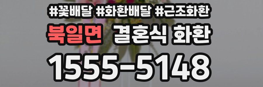 북일면 결혼식 화환