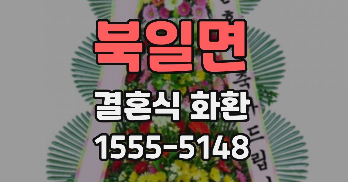 북일면 결혼식 화환