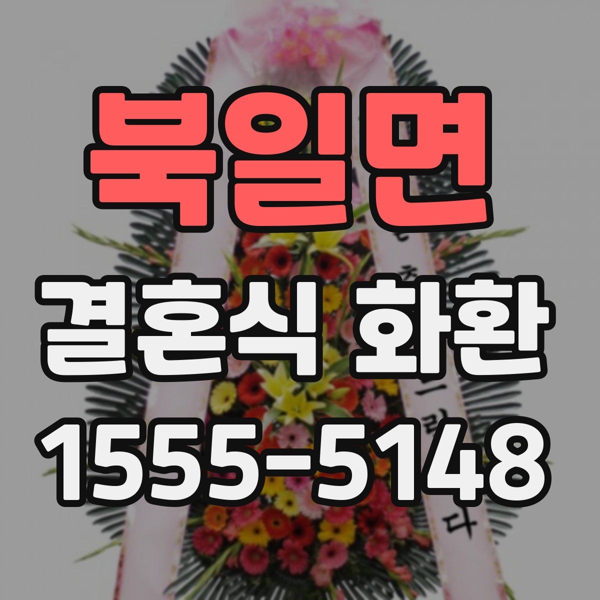 북일면 결혼식 화환