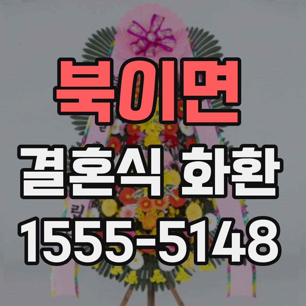 북이면 결혼식 화환