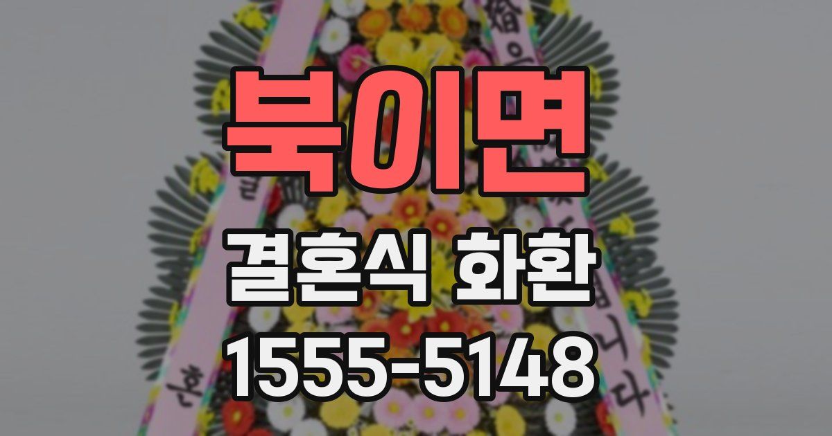 북이면 결혼식 화환
