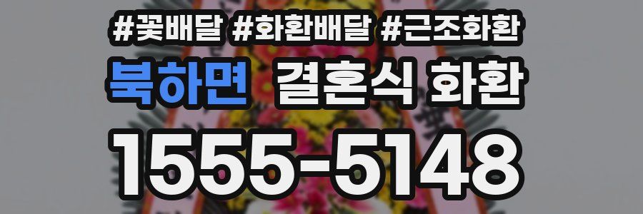 북하면 결혼식 화환