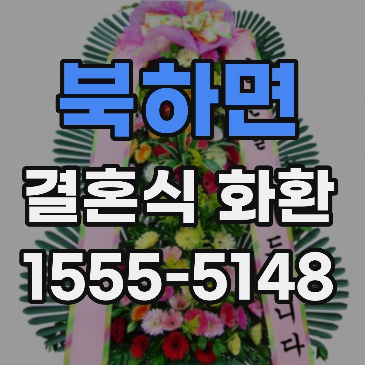 북하면 결혼식 화환
