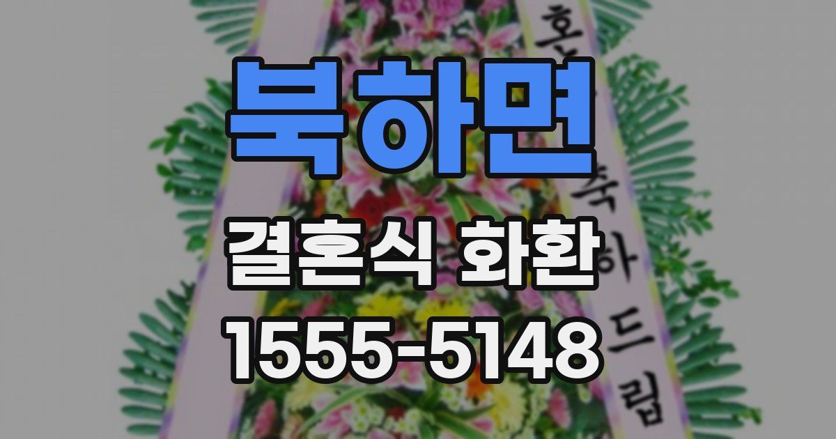 북하면 결혼식 화환