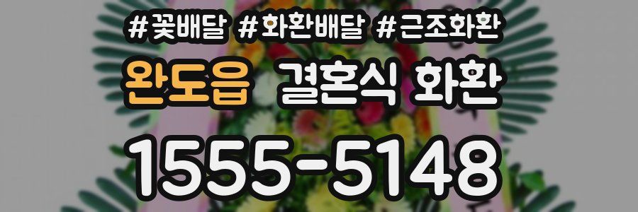 완도읍 결혼식 화환