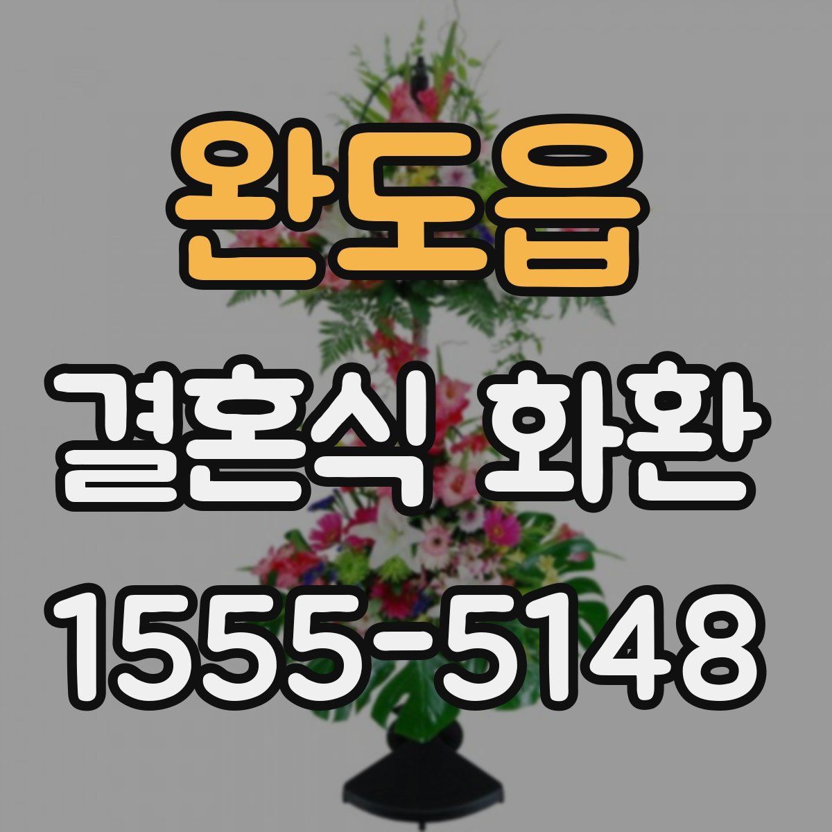 완도읍 결혼식 화환
