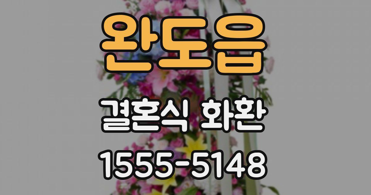 완도읍 결혼식 화환