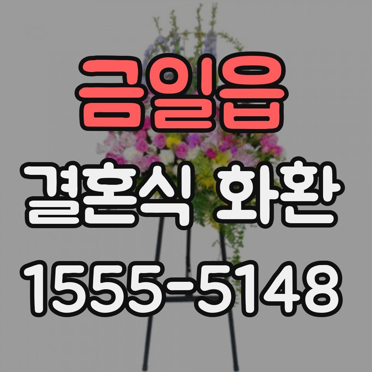 금일읍 결혼식 화환 보내는 순서와 기본 예절