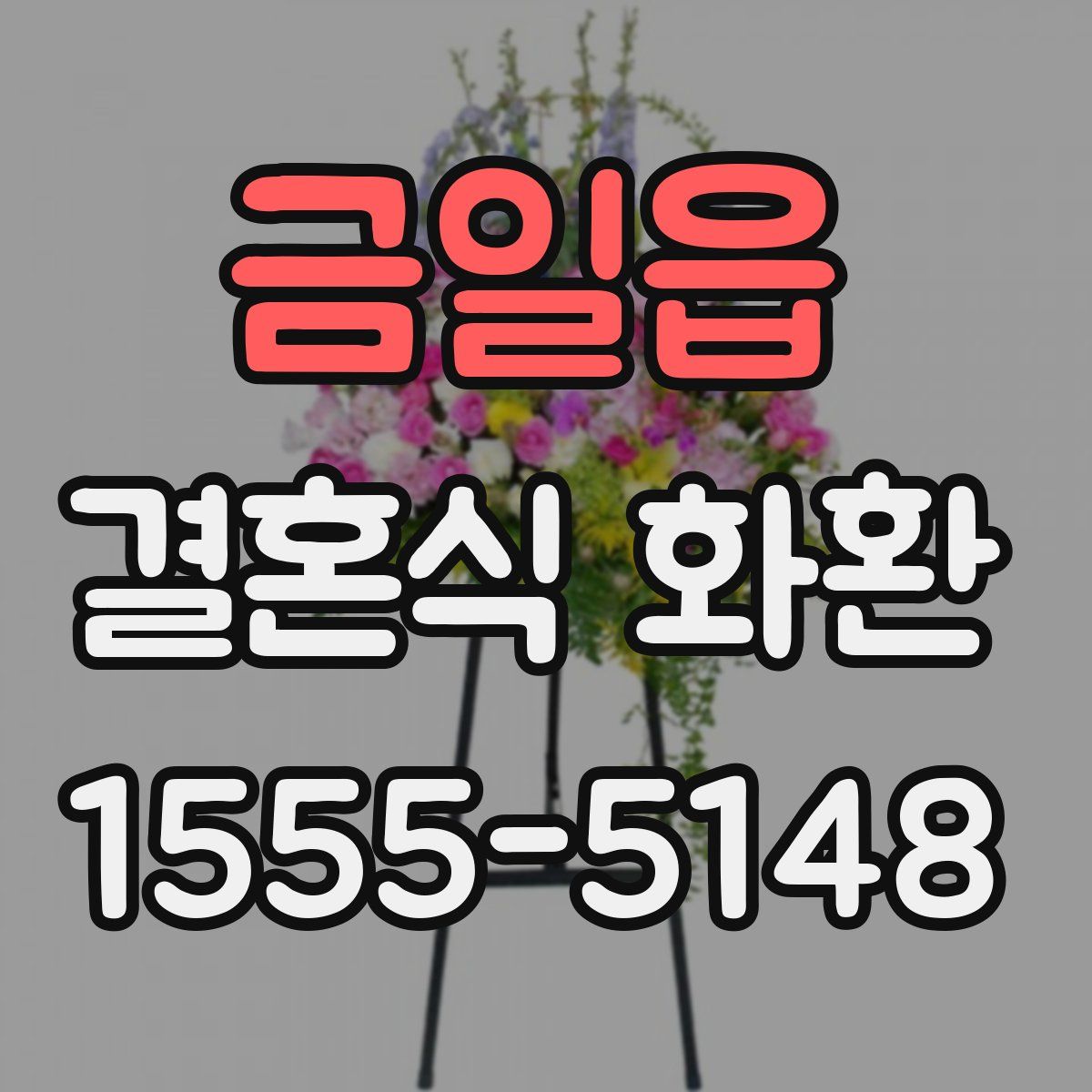 금일읍 결혼식 화환