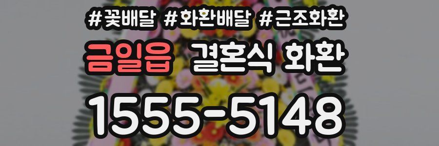 금일읍 결혼식 화환