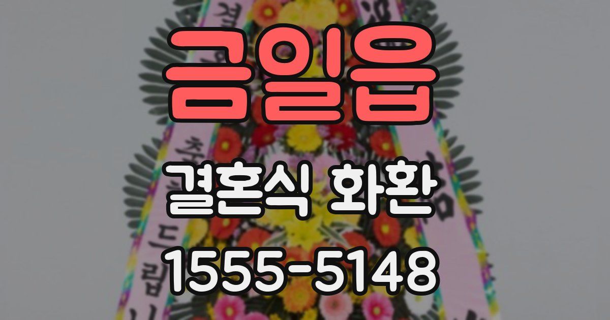 금일읍 결혼식 화환