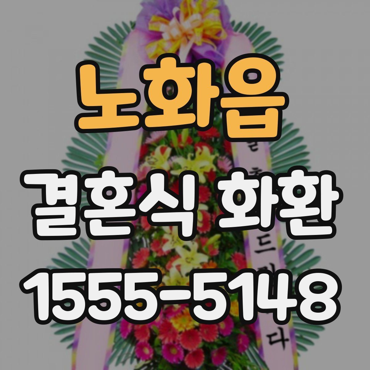 노화읍 결혼식 화환 계절 행사에 맞는 색상 고르기