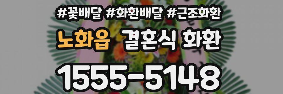 노화읍 결혼식 화환