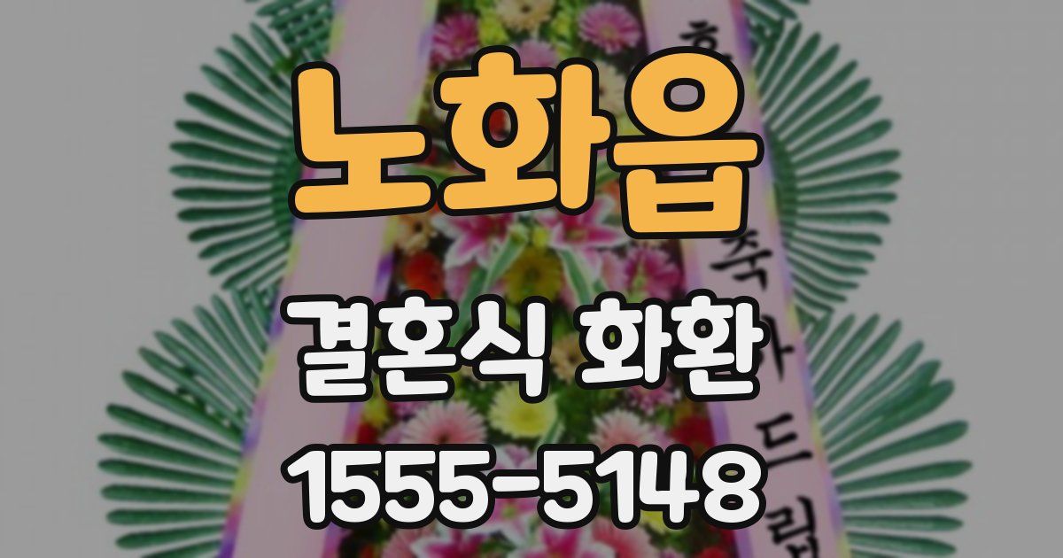 노화읍 결혼식 화환