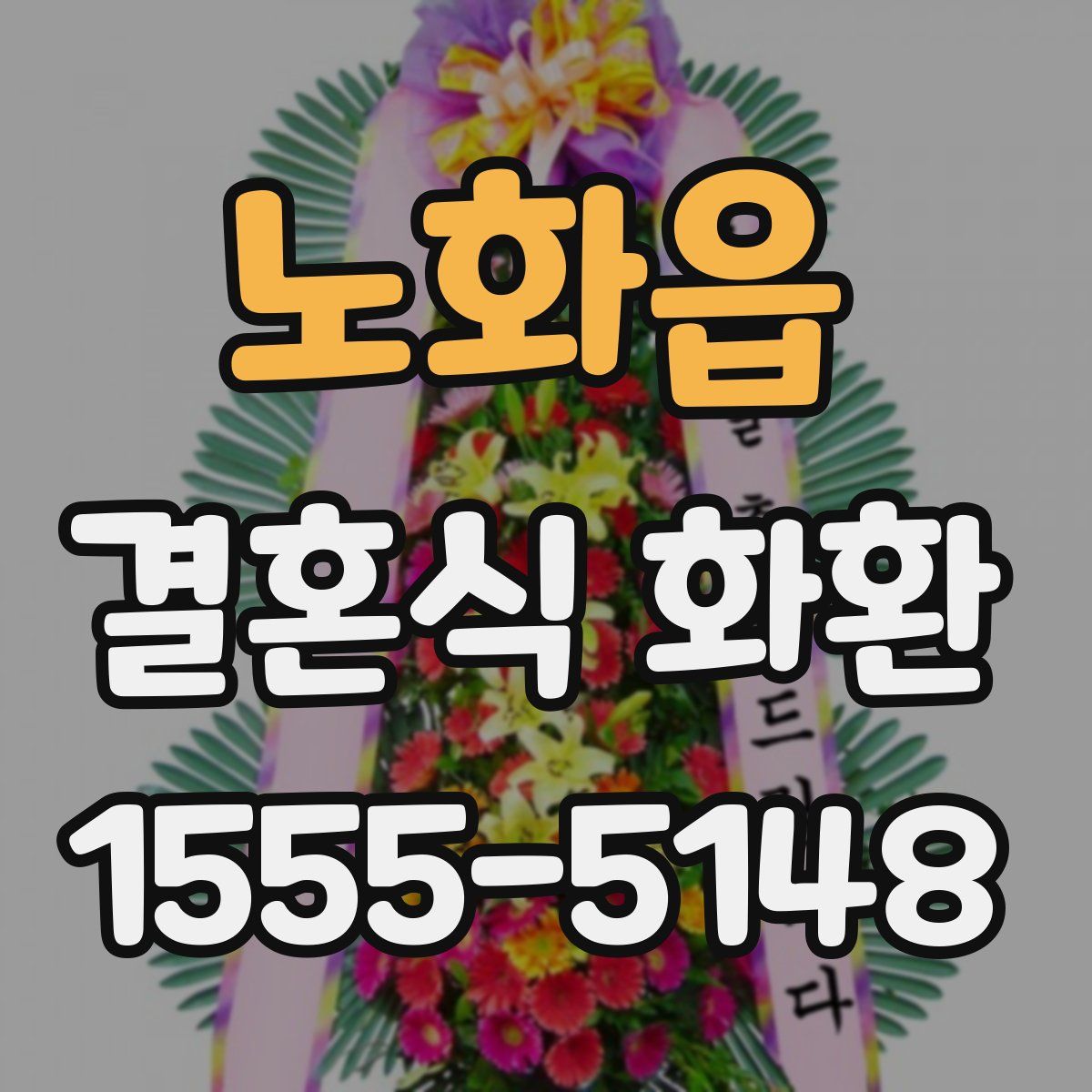 노화읍 결혼식 화환