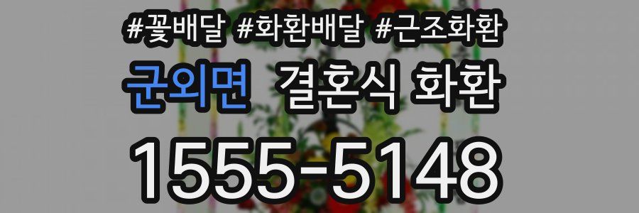 군외면 결혼식 화환