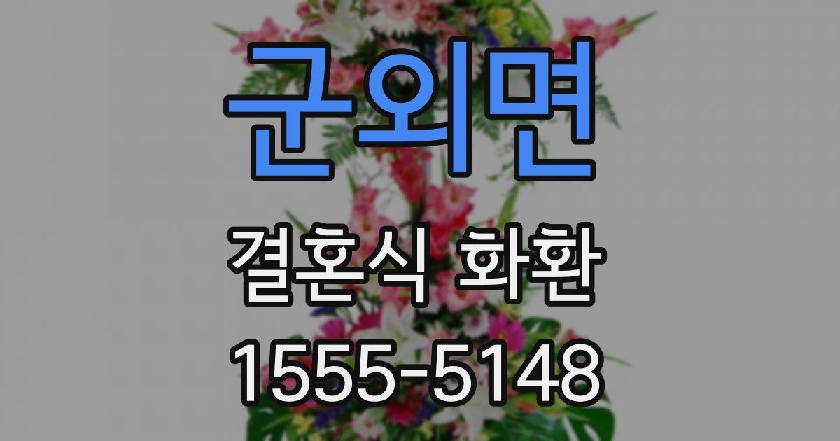 군외면 결혼식 화환