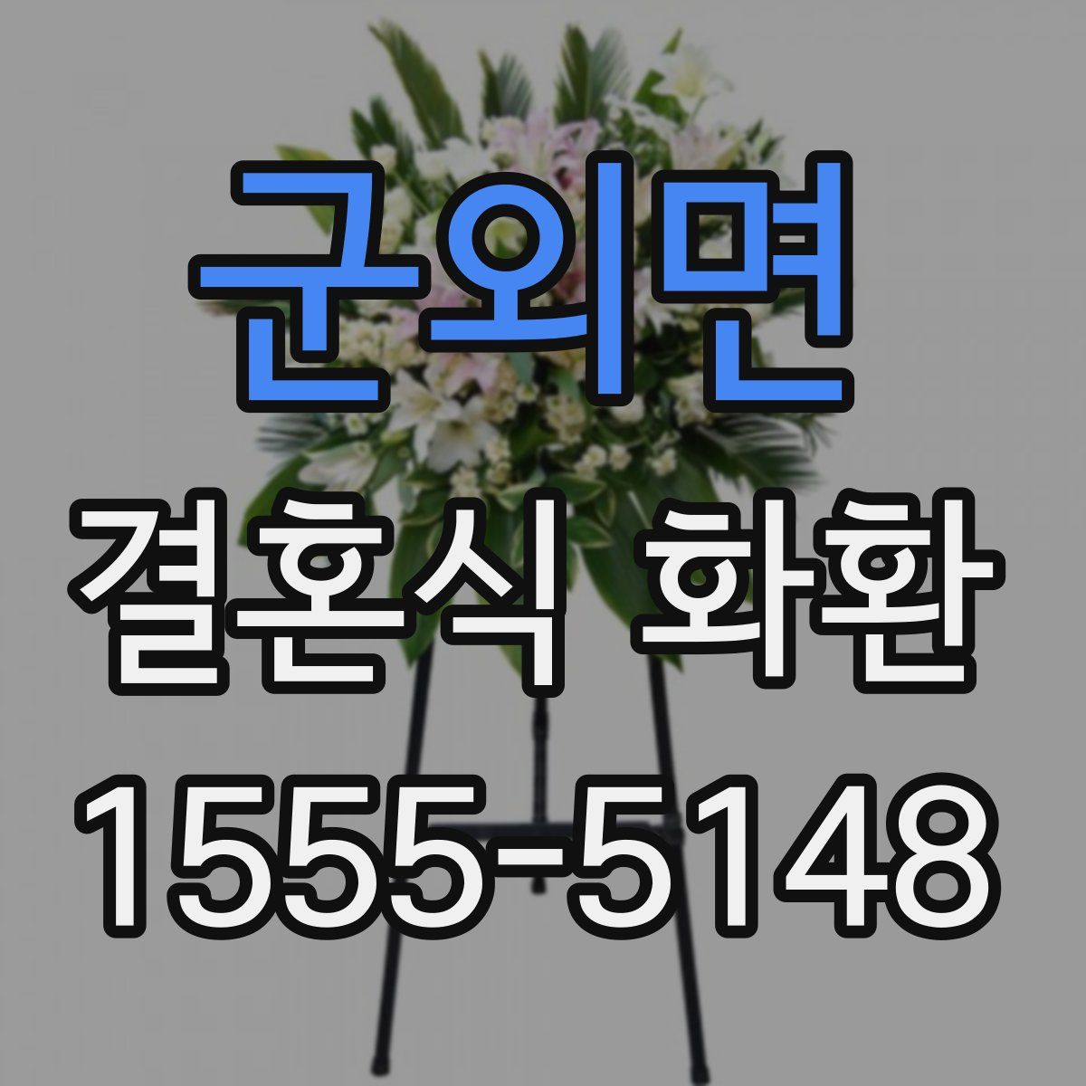 군외면 결혼식 화환