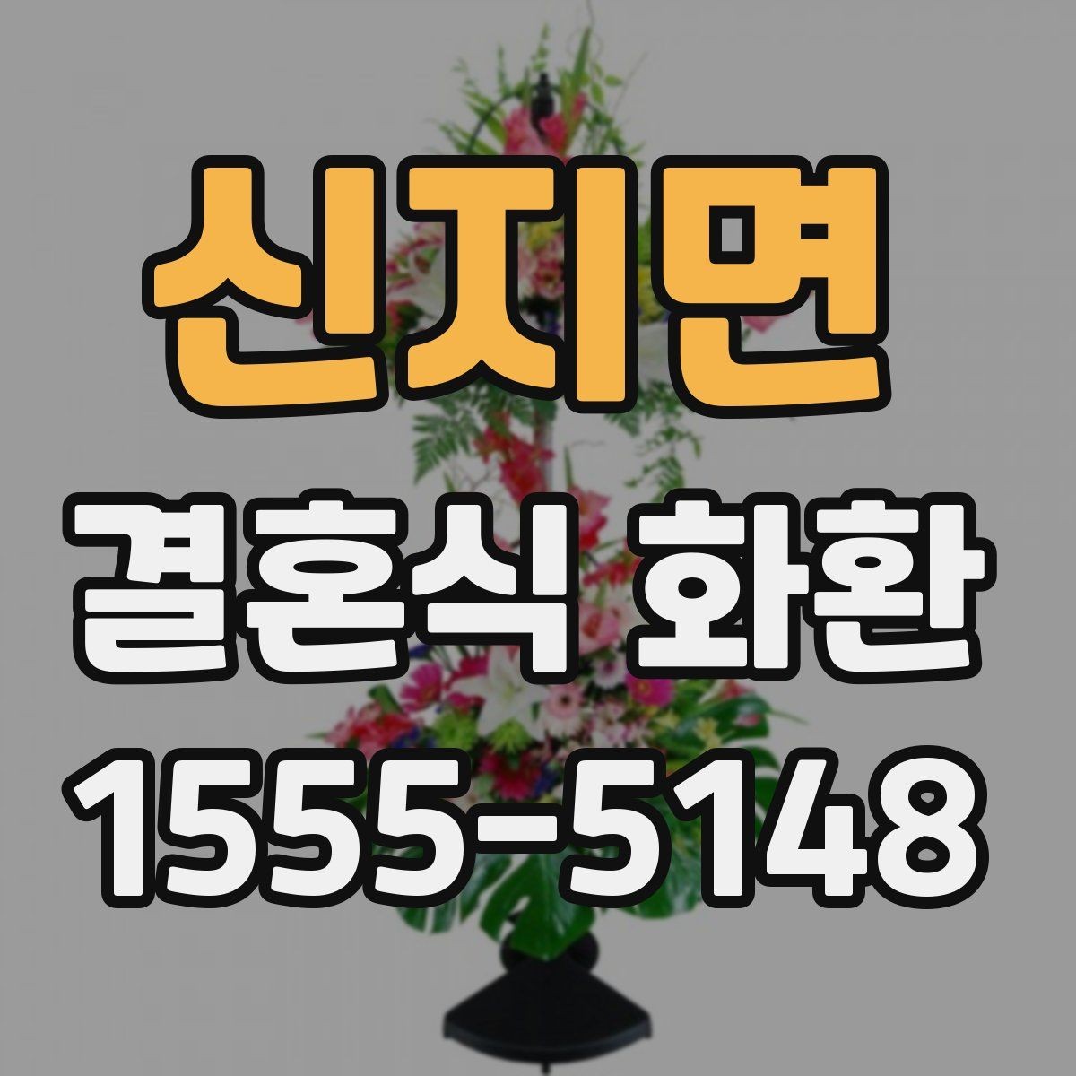 신지면 결혼식 화환 예약할 때 미리 챙길 정보