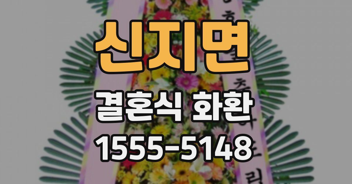 신지면 결혼식 화환