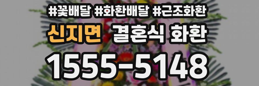 신지면 결혼식 화환