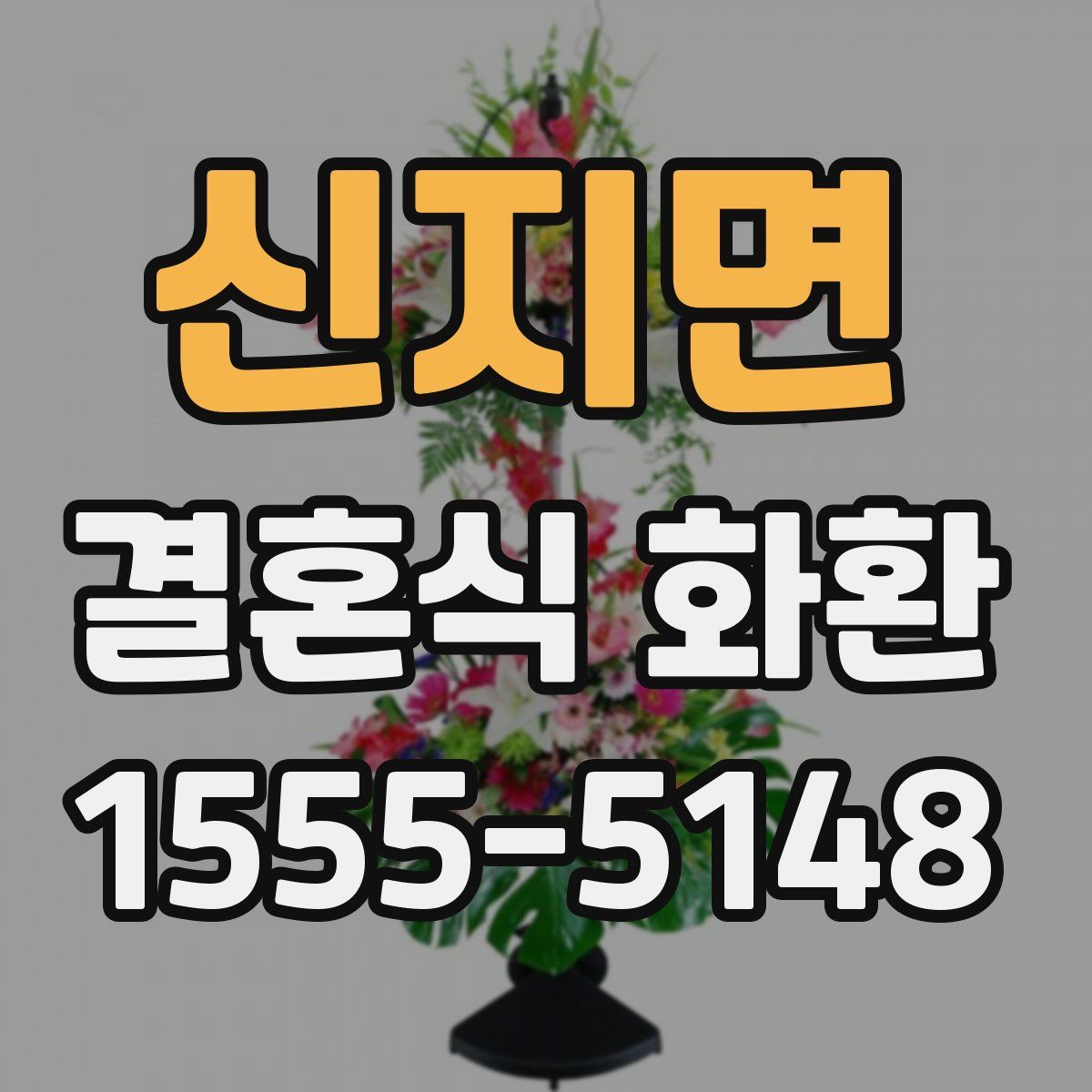 신지면 결혼식 화환