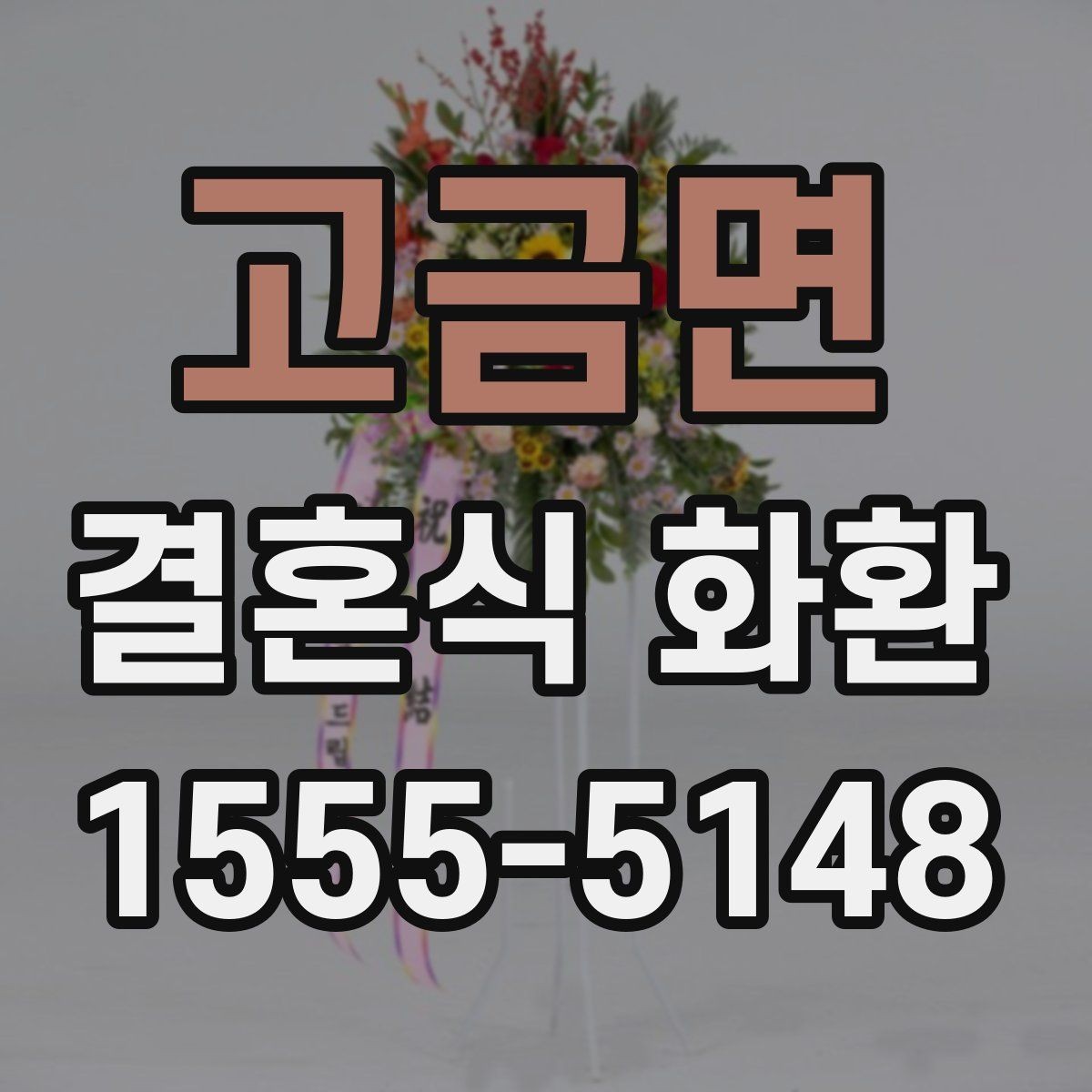 고금면 결혼식 화환 주문 시 문구 수정이 필요한 경우