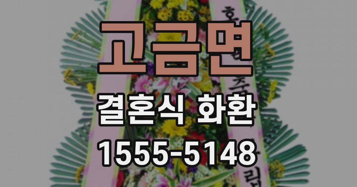 고금면 결혼식 화환