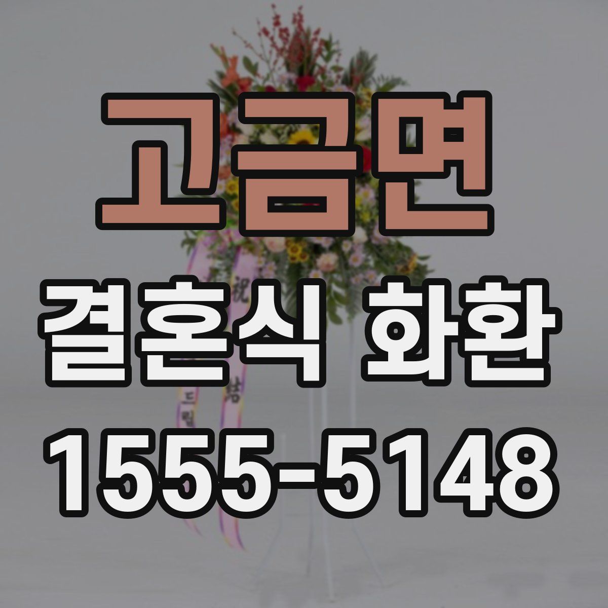 고금면 결혼식 화환