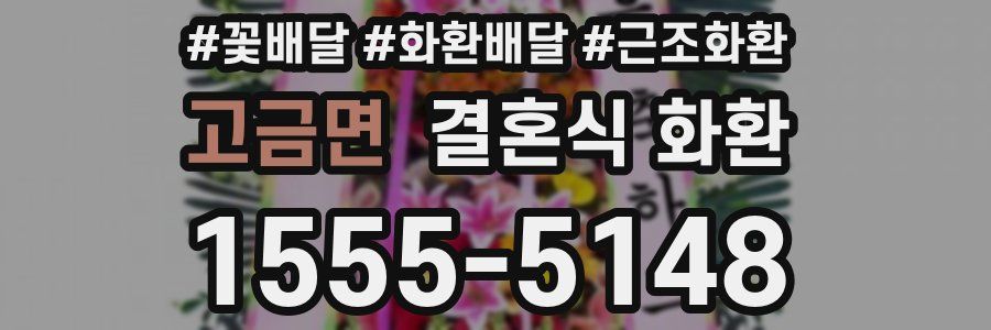 고금면 결혼식 화환