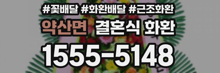 약산면 결혼식 화환