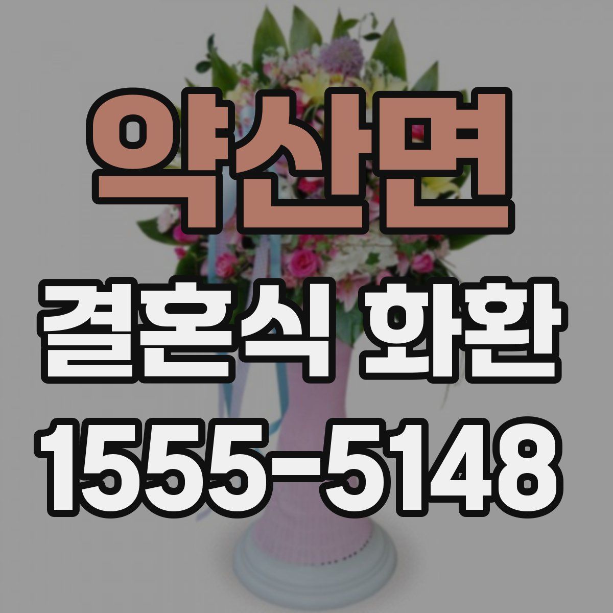 약산면 결혼식 화환