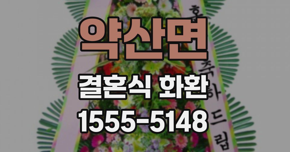 약산면 결혼식 화환