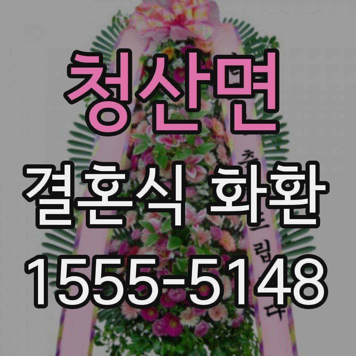 청산면 결혼식 화환 주문 전 비교하면 좋은 서비스 항목