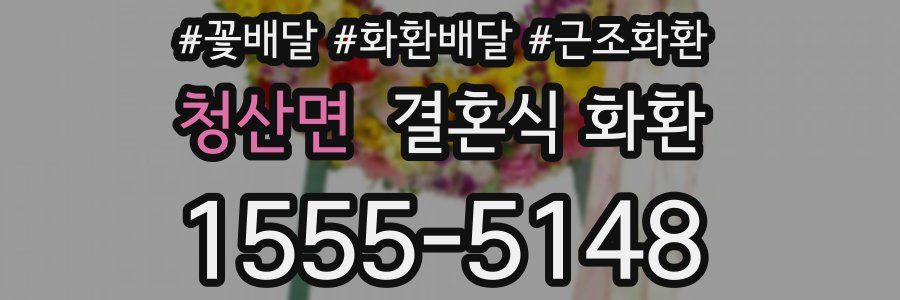 청산면 결혼식 화환