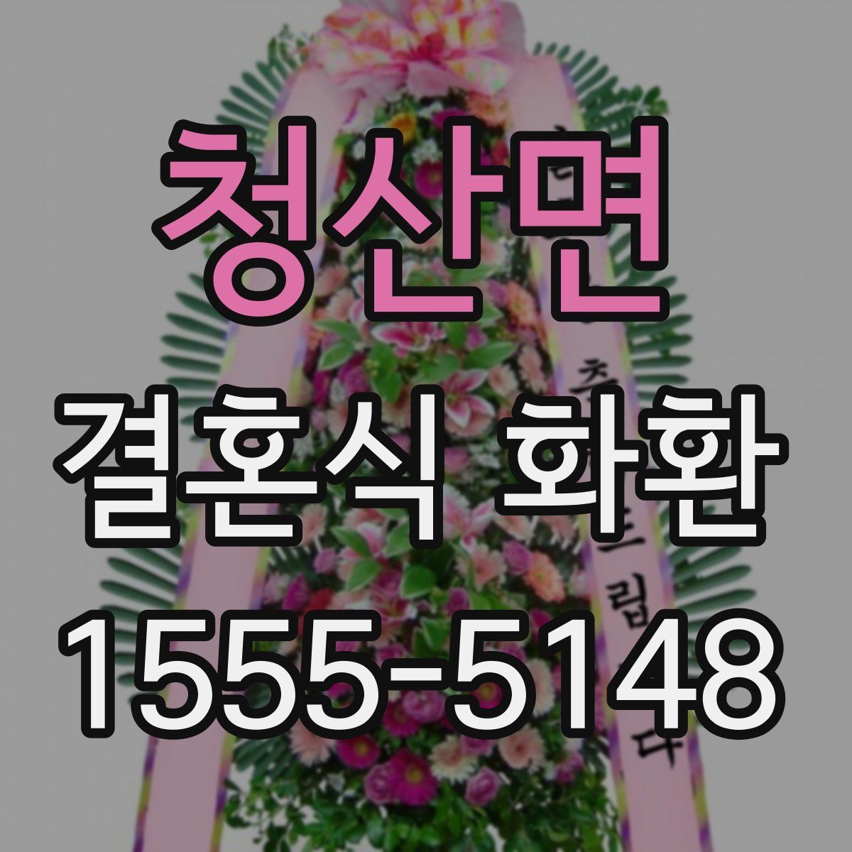 청산면 결혼식 화환