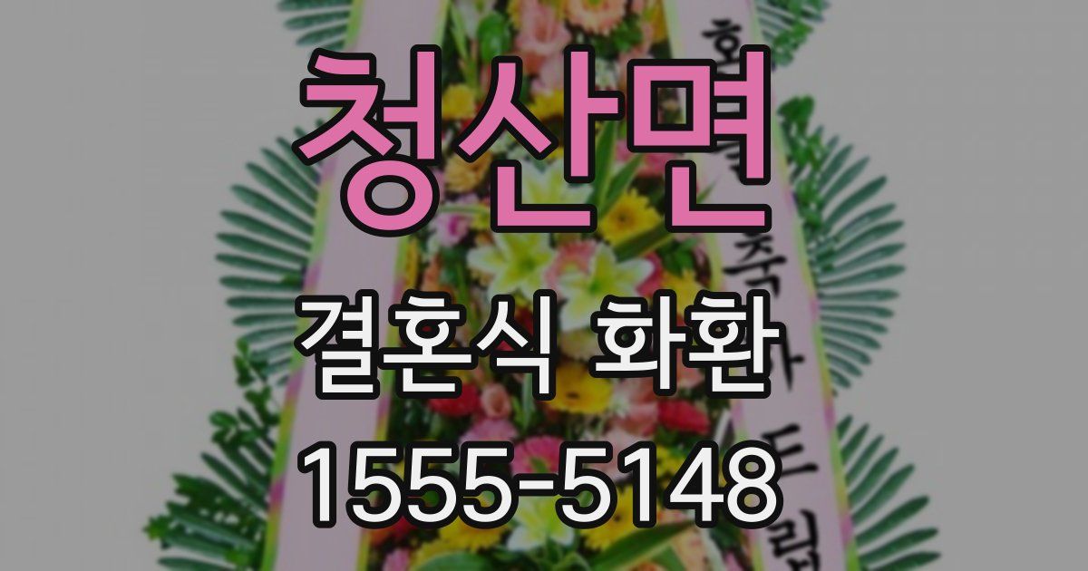 청산면 결혼식 화환