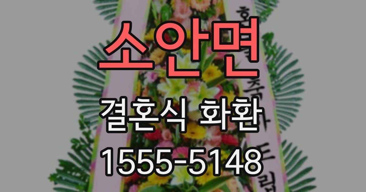 소안면 결혼식 화환